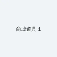 春雨直播免费视频在线看 积分商城 - 帖子高亮卡
