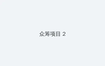 春雨直播免费视频在线看 众筹项目 - 像素冒险同人游戏